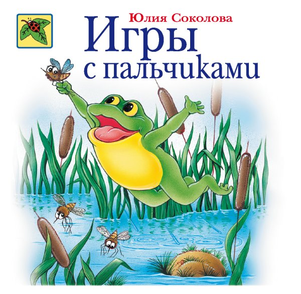 Обложка книги «Игры с пальчиками» — Соколова Юлия Александровна, ISBN 9785699015108