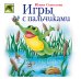 Обложка книги «Игры с пальчиками» — Соколова Юлия Александровна, ISBN 9785699015108