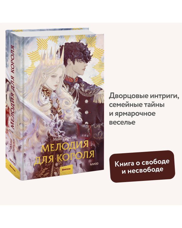 Мелодия для короля