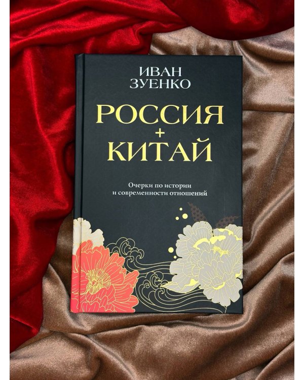 Россия плюс Китай. Очерки по истории и современности отношений