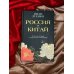 Россия плюс Китай. Очерки по истории и современности отношений