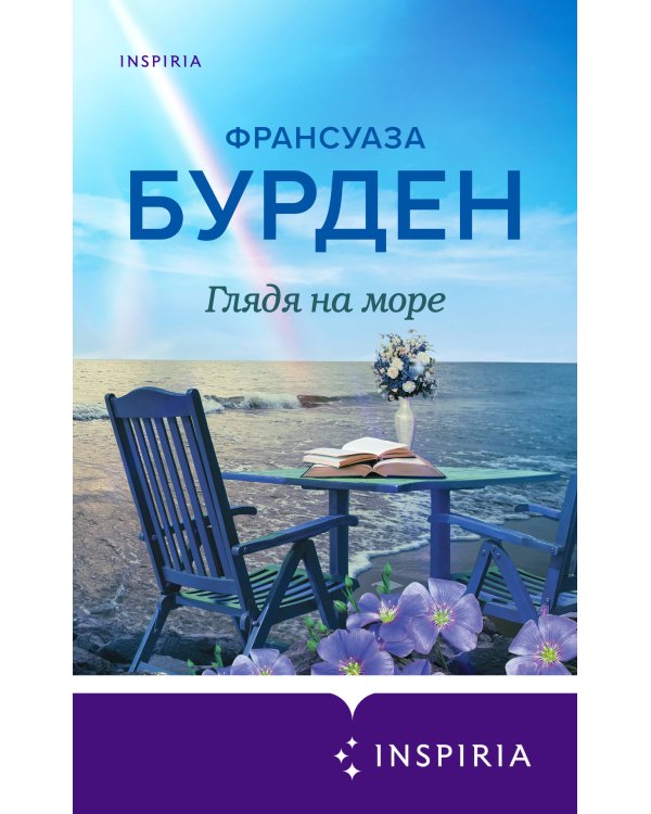 Глядя на море