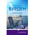Novel. Чистая эмоция. Романы Франсуазы Бурден Глядя на море