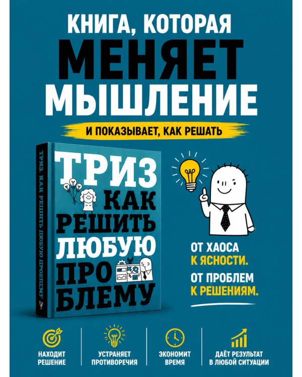ТРИЗ. Как решить любую проблему