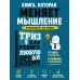 ТРИЗ. Как решить любую проблему