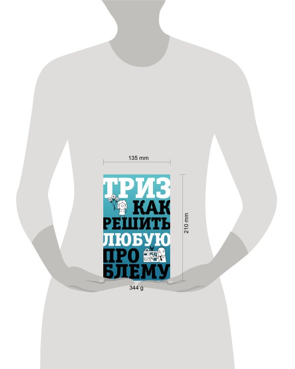 ТРИЗ. Как решить любую проблему