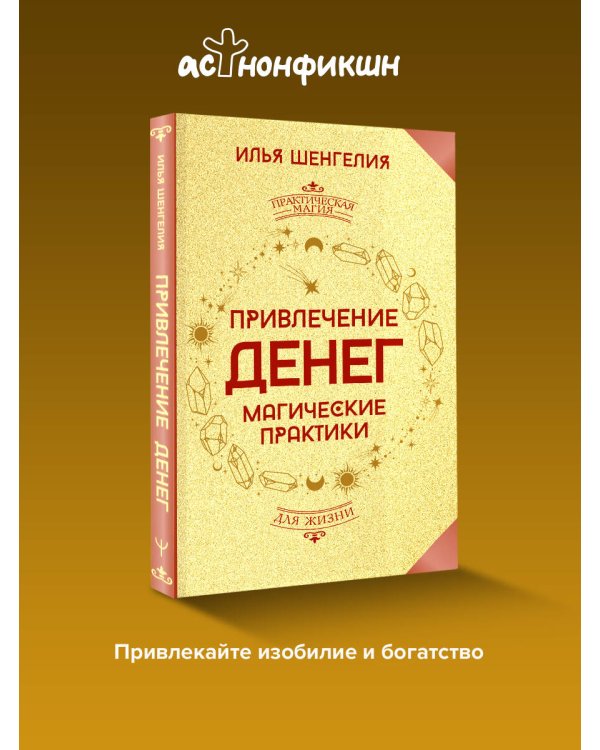 Привлечение денег. Магические практики