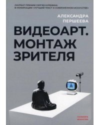 Видеоарт. Монтаж зрителя