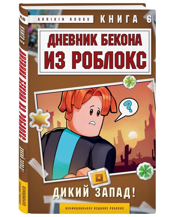 Дневник Бекона из Роблокс. Дикий Запад! Книга 6