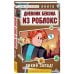 Дневник Бекона из Роблокс. Дикий Запад! Книга 6