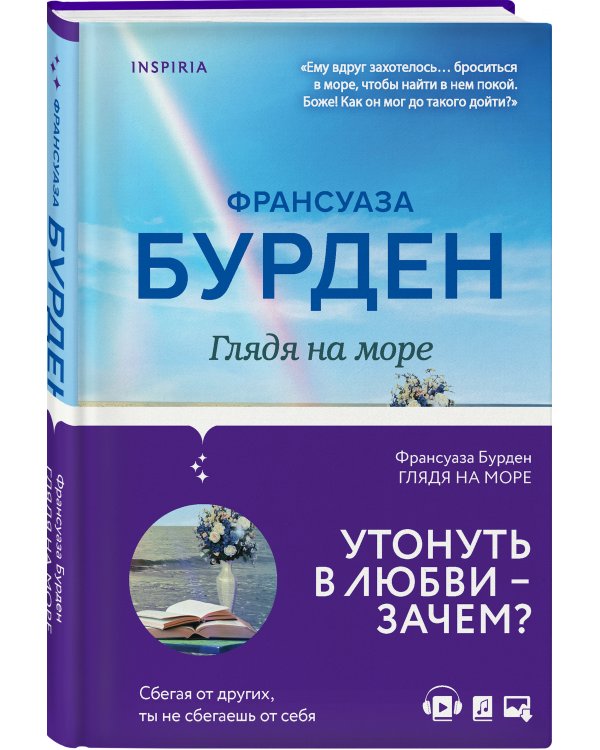 Глядя на море