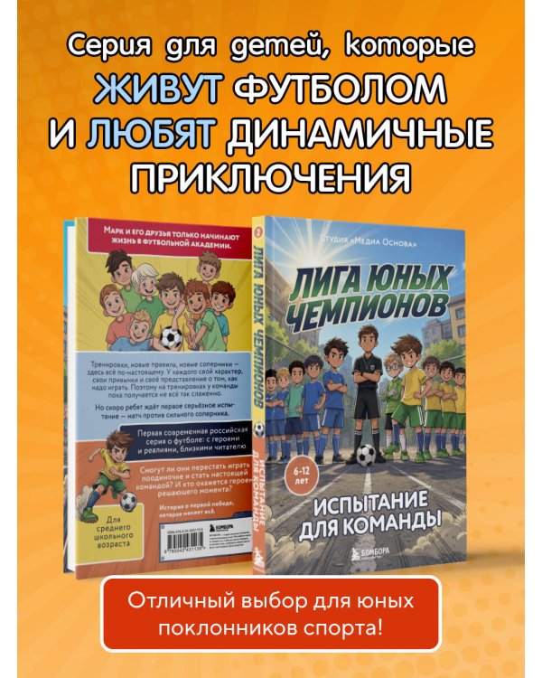Лига юных чемпионов 2. Испытание для команды