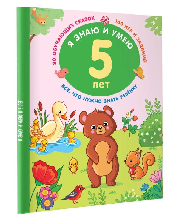 Я знаю и умею в 5 лет