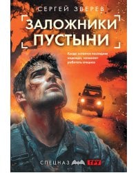 Заложники пустыни
