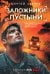 Заложники пустыни