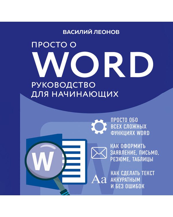 Просто о Word. Руководство для начинающих (крупный шрифт)