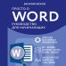 Просто о Word. Руководство для начинающих (крупный шрифт)