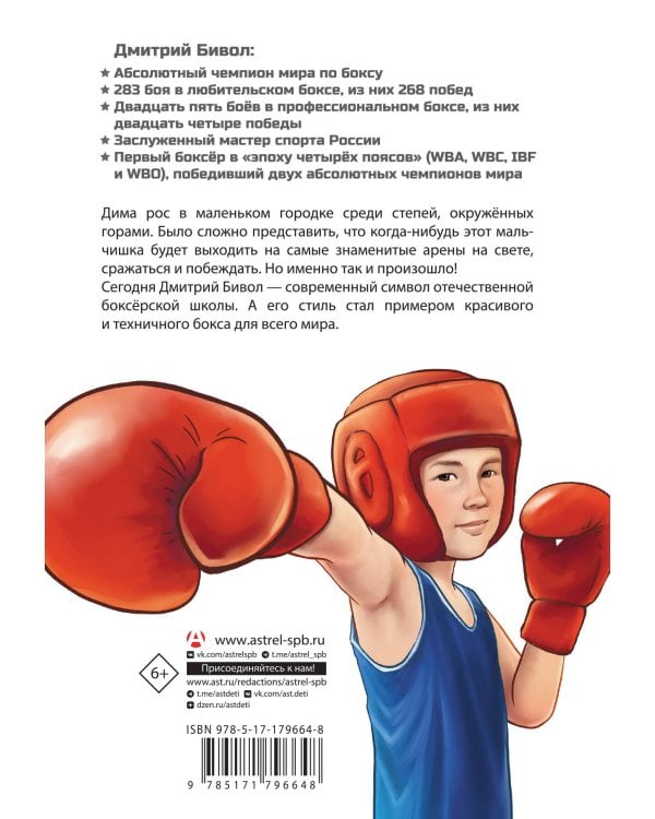 Легенда бокса — Дмитрий Бивол