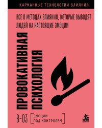 Провокативная психология. Все о методах влияния, которые выводят людей на настоящие эмоции