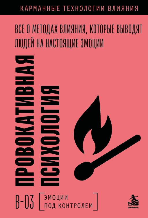 Обложка книги «Провокативная психология. Все о методах влияния, которые выводят людей на настоящие эмоции», ISBN 9785042500893