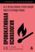 Обложка книги «Провокативная психология. Все о методах влияния, которые выводят людей на настоящие эмоции», ISBN 9785042500893