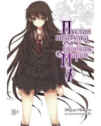 Пустая шкатулка и нулевая Мария. Кн. 1