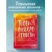 Искры вдохновения. Книги, которые исполняют желания Теория невероятности. Как мечтать, чтобы сбывалось, как планировать, чтобы достигалось