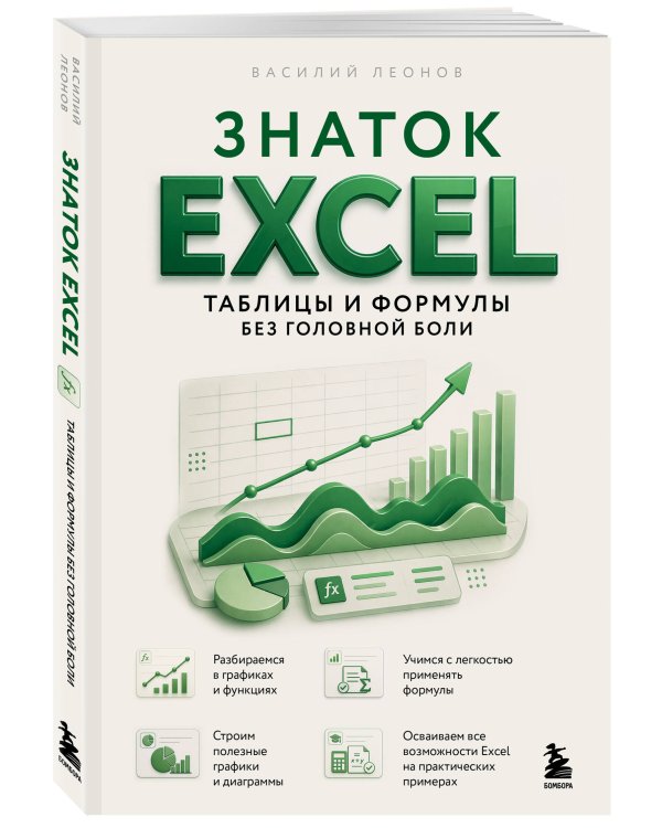 Знаток Excel. Таблицы и формулы без головной боли