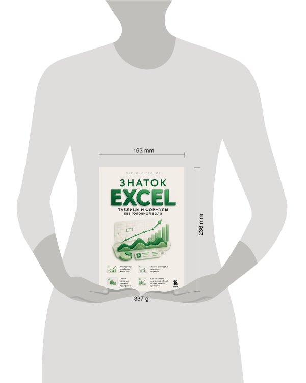 Знаток Excel. Таблицы и формулы без головной боли