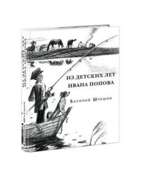 Из детских лет Ивана Попова. Шукшин. 20г.