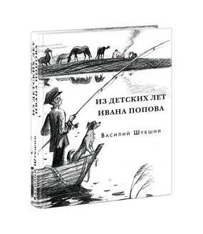 Из детских лет Ивана Попова. Шукшин. 20г.