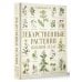 Большой прикладной атлас Лекарственные растения. Большой атлас