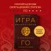 Думай как император Игра императоров. Стратегии Го для жизни, бизнеса и войны