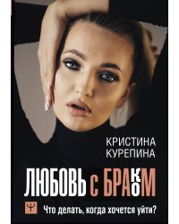 Любовь с браком. Что делать, когда хочется уйти?