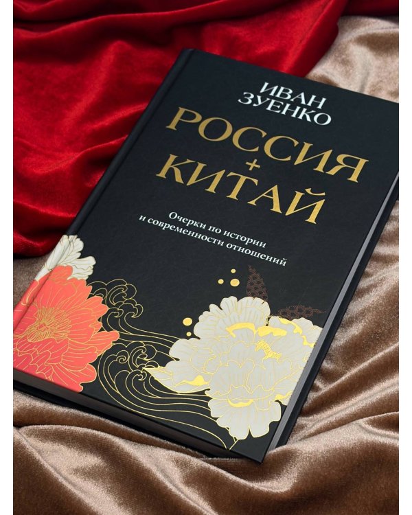 Россия плюс Китай. Очерки по истории и современности отношений