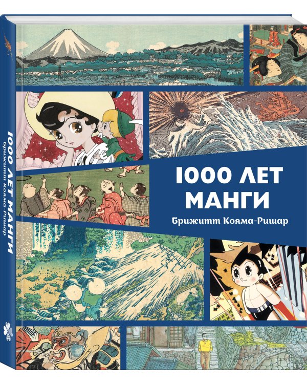 Дополнительное изображение книги «1000 лет манги. Энциклопедия»