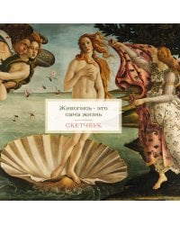 Скетчбук. Венера (197х197 мм, 48 л., твердая обложка на пружине)