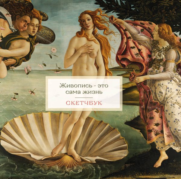 Блокнот для художественных идей. Территория творчества Скетчбук. Венера (197х197 мм, 48 л., твердая обложка на пружине)