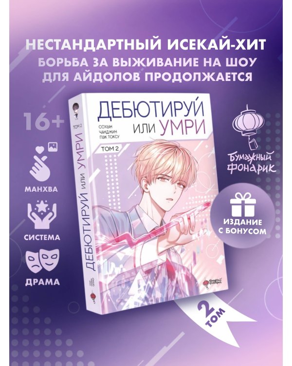 Дебютируй или умри. Том 2 + лимитированный мерч