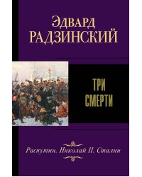 Три смерти