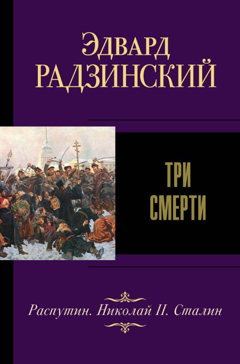 Обложка книги «Три смерти» — Радзинский Эдвард Станиславович, ISBN 9785171383602