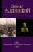 Обложка книги «Три смерти» — Радзинский Эдвард Станиславович, ISBN 9785171383602