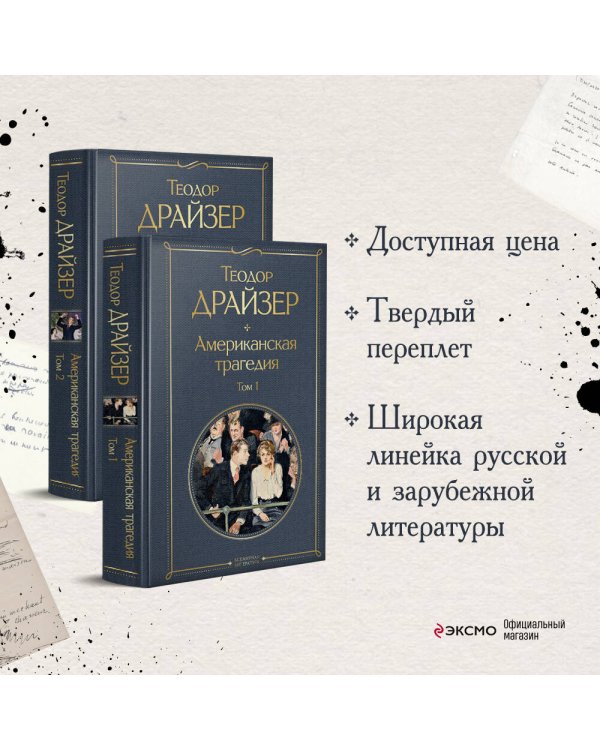 Американская трагедия (комплект из 2 книг: том 1 и том 2)