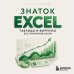 Знаток Excel. Таблицы и формулы без головной боли
