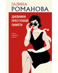 Дневники преступной памяти