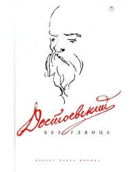 Достоевский без глянца