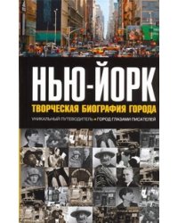 Нью-Йорк: Творческая биография города