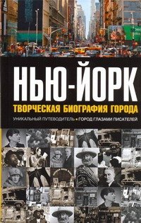 Обложка книги «Нью-Йорк: Творческая биография города» — Зуба Джесси, ISBN 9785170608843