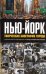 Обложка книги «Нью-Йорк: Творческая биография города» — Зуба Джесси, ISBN 9785170608843