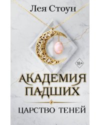 Царство теней (#2)